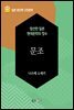 문조 - 일본 중단편 고전문학 043