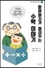 할아버지가 들려주는 수학 이야기