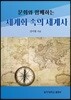 문화와 함께하는 세계화속의 세계사