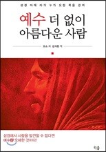 예수 더 없이 아름다운 사람