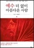 예수 더 없이 아름다운 사람