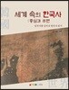 세계 속의 한국사