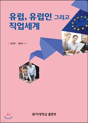 유럽, 유럽인 그리고 직업세계