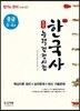 합격예감 한국사능력검정시험 중급(3ㆍ4급)