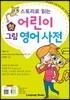 스토리로 읽는 어린이 첫 그림 영어사전