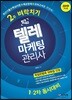 2019 합격예감 텔레마케팅관리사 2주 벼락치기