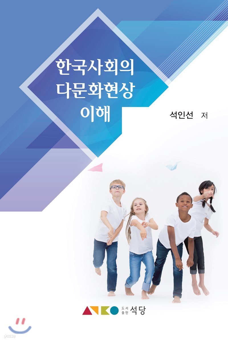 한국사회와 다문화현상 이해