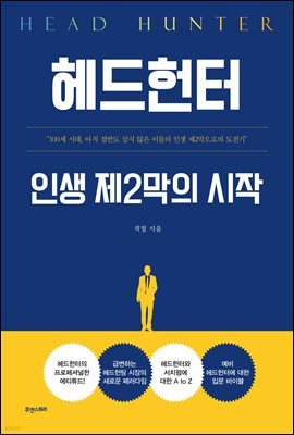 헤드헌터, 인생 제2막의 시작