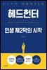 헤드헌터, 인생 제2막의 시작