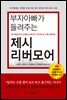 부자아빠가 들려주는 제시 리버모어
