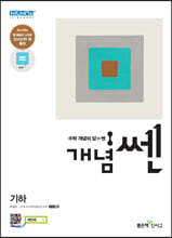 개념 SSEN 쎈 고등 기하 (2021년용)