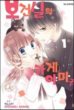 보건실의 카게야마 군 1