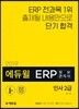 2019 에듀윌 ERP 정보관리사 인사 2급