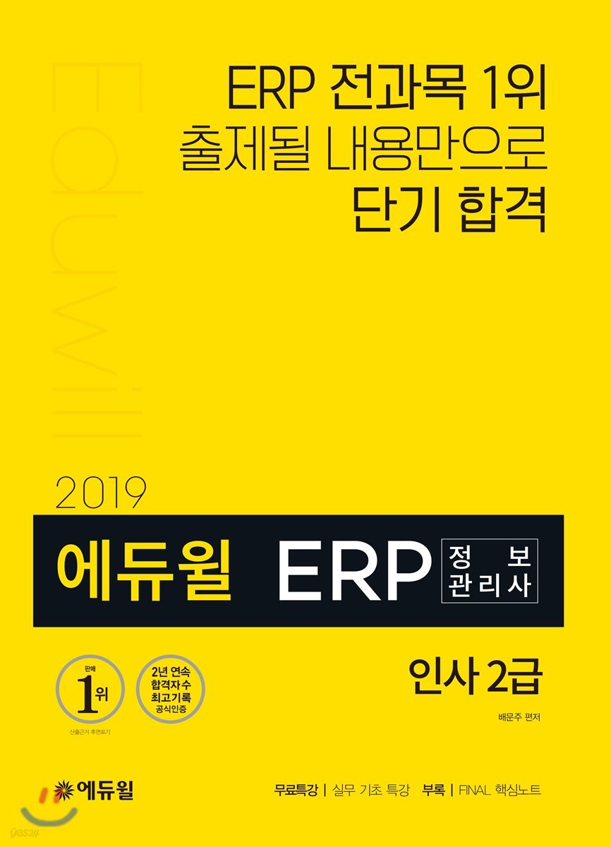 2019 에듀윌 ERP 정보관리사 인사 2급