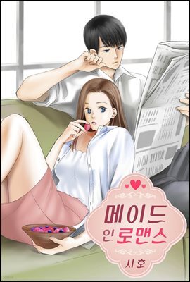 [대여] 메이드 인 로맨스 05화