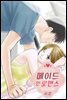 [대여] 메이드 인 로맨스 07화