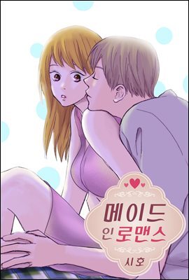[대여] 메이드 인 로맨스 09화