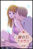 [대여] 메이드 인 로맨스 09화