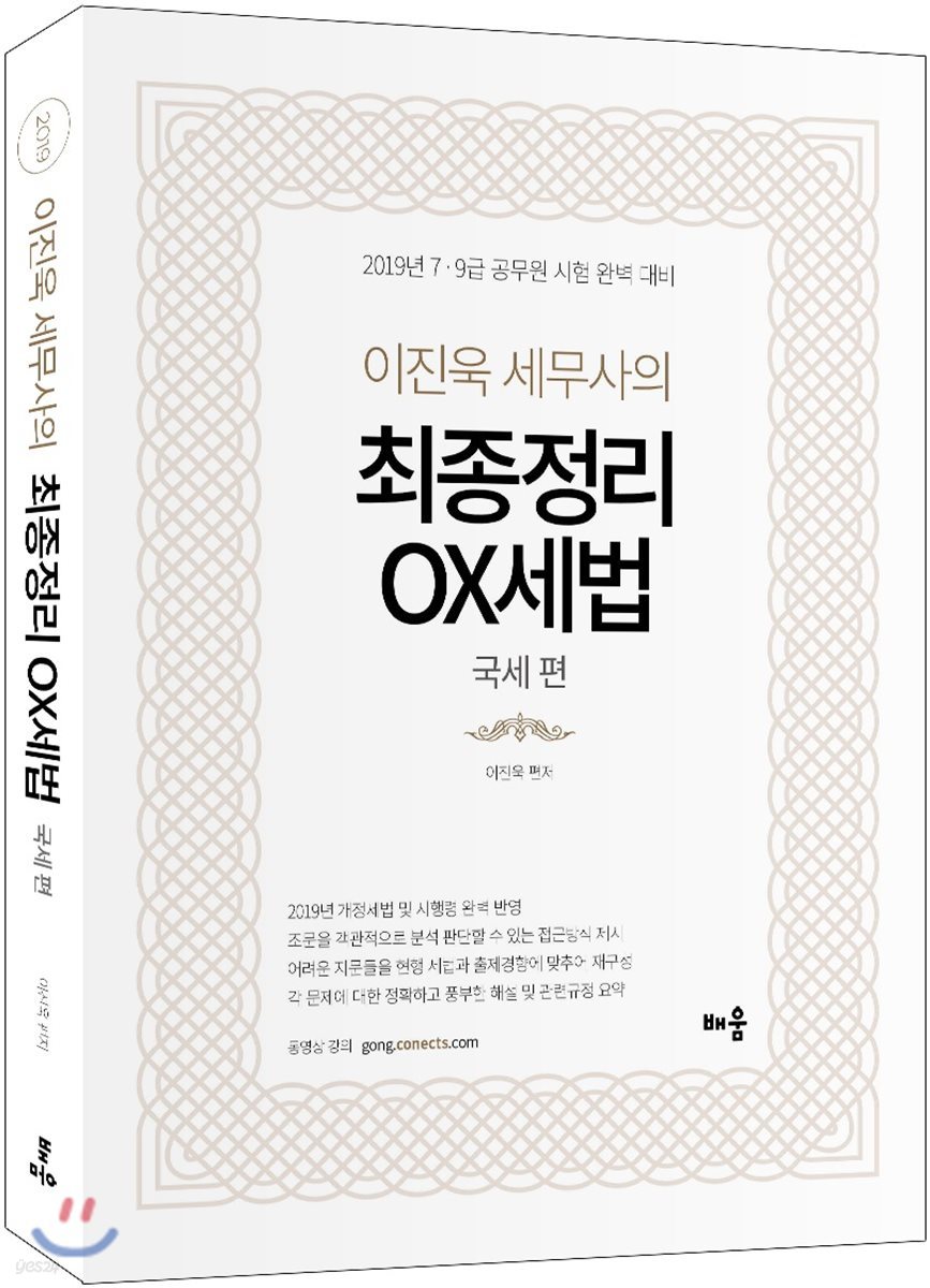 2019 이진욱 세무사의 최종정리 OX세법 국세법