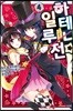 하테나☆일루전 4