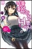 나를 좋아하는 건 너뿐이냐 4