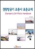 경량항공기 조종사 표준교재