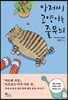 아저씨 고양이는 줄무늬