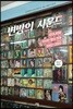변방의 사운드