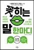 꽂히는 말 한마디
