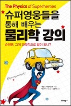 슈퍼영웅들을 통해 배우는 물리학 강의
