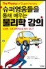 슈퍼영웅들을 통해 배우는 물리학 강의