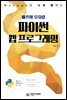 Django(장고)로 쉽게 배우는 배프의 오지랖 파이썬 웹 프로그래밍
