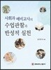 사회과 예비교사의 수업관찰과 반성적 실천