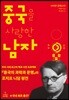 중국을 사랑한 남자