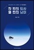 한 번의 퇴사, 열 번의 남미