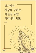 위기에서 세상을 구하는 아들을 위한 어머니의 기도