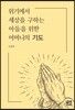 위기에서 세상을 구하는 아들을 위한 어머니의 기도