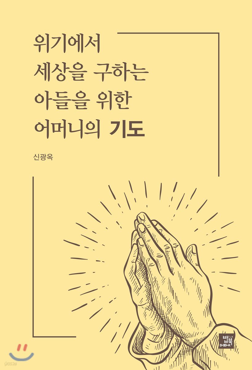 위기에서 세상을 구하는 아들을 위한 어머니의 기도