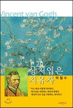 반 고흐-상처 입은 치유자