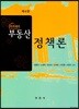 아카데미 부동산 정책론