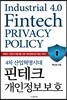 4차 산업혁명시대 핀테크 개인정보보호