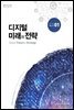 디지털 미래와 전략(2017년 1월호 Vol.133)