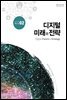 디지털 미래와 전략(2017년 2월호 Vol.134)