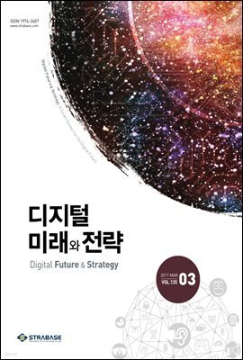 디지털 미래와 전략(2017년 3월호 Vol.135)