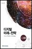 디지털 미래와 전략(2017년 3월호 Vol.135)