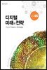 디지털 미래와 전략(2017년 5월호 Vol.137)