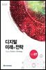 디지털 미래와 전략(2017년 7월호 Vol.139)