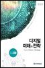 디지털 미래와 전략(2017년 8월호 Vol.140)