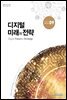 디지털 미래와 전략(2017년 9월호 Vol.141)