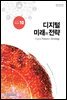 디지털 미래와 전략(2017년 10월호 Vol.142)